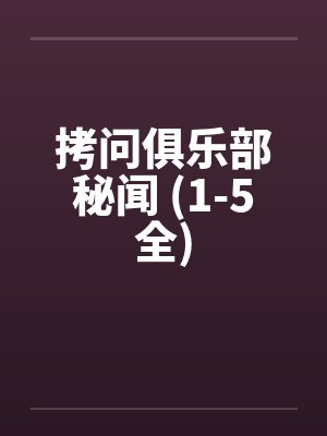 拷问俱乐部秘闻 (1-5全) 拷问俱乐部秘闻 (1-5全)