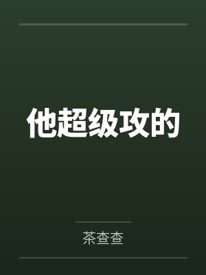 他超级攻的 他超级攻的