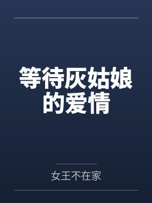 等待灰姑娘的爱情 等待灰姑娘的爱情