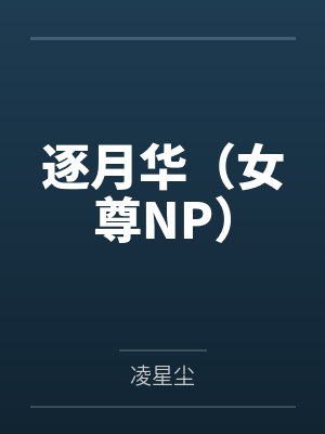 逐月华(女尊NP) 逐月华(女尊NP)