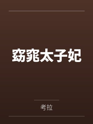 窈窕太子妃 窈窕太子妃