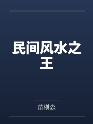 民间风水之王 民间风水之王