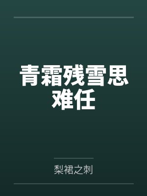青霜残雪思难任 青霜残雪思难任