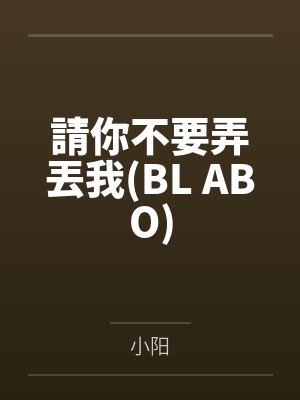 請你不要弄丟我(BL ABO) 請你不要弄丟我(BL ABO)