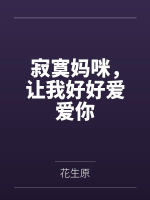 寂寞妈咪,让我好好爱爱你 寂寞妈咪,让我好好爱爱你