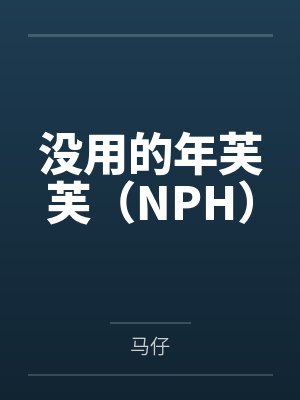 没用的年芙芙(NPH) 没用的年芙芙(NPH)