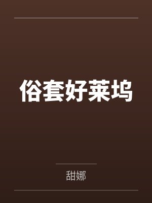 俗套好莱坞 俗套好莱坞
