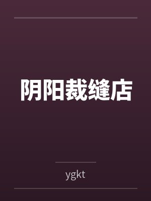 阴阳裁缝店 阴阳裁缝店