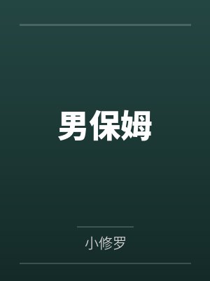 男保姆 男保姆