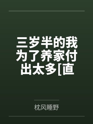 三岁半的我为了养家付出太多[直播]