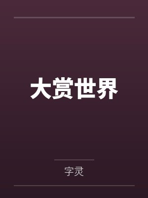 大赏世界