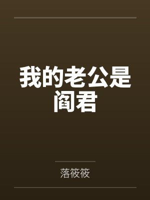 我的老公是阎君