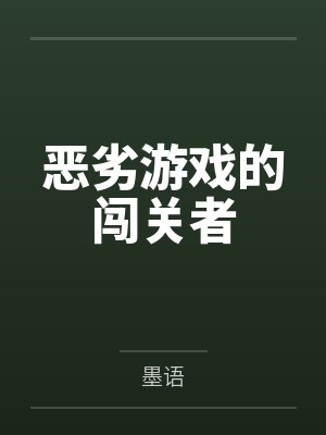 恶劣游戏的闯关者 恶劣游戏的闯关者