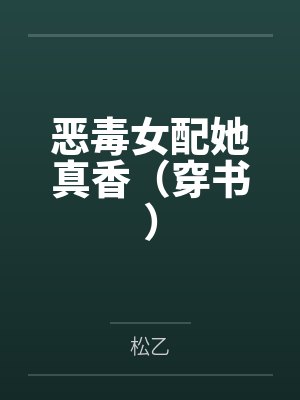 恶毒女配她真香(穿书)