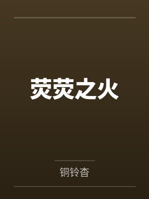 荧荧之火