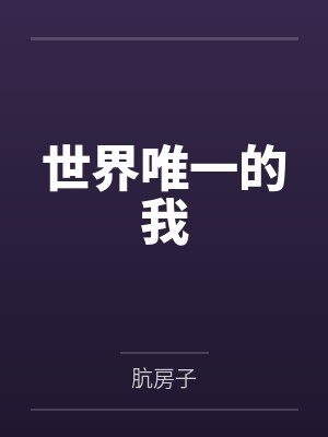世界唯一的我 世界唯一的我