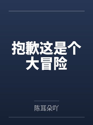 抱歉这是个大冒险 抱歉这是个大冒险