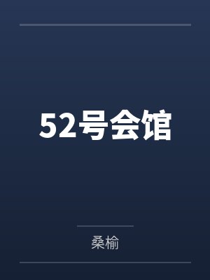 52号会馆 52号会馆