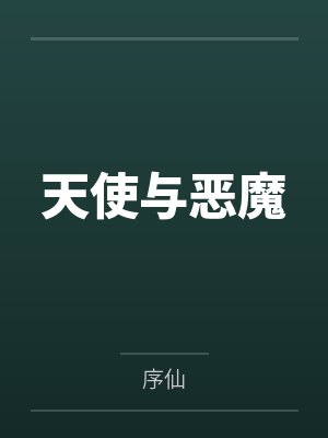 天使与恶魔 天使与恶魔