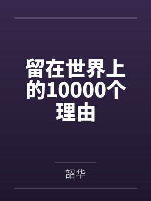 留在世界上的10000个理由 留在世界上的10000个理由
