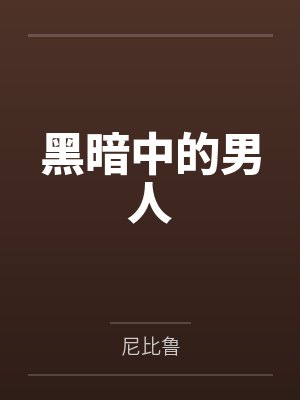 黑暗中的男人 黑暗中的男人