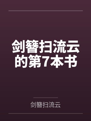 剑簪扫流云的第7本书 剑簪扫流云的第7本书