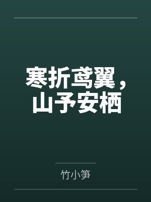 寒折鸢翼,山予安栖 寒折鸢翼,山予安栖