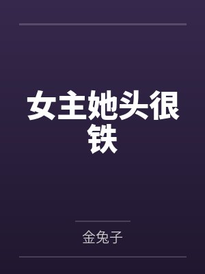 女主她头很铁