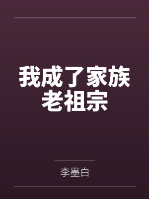 我成了家族老祖宗 我成了家族老祖宗