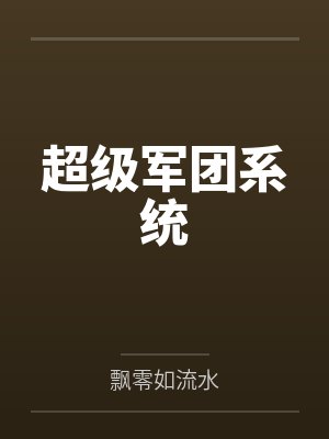 超级军团系统 超级军团系统