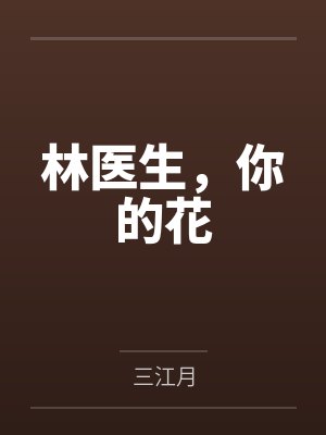 林医生,你的花 林医生,你的花