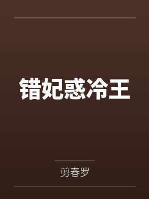 错妃惑冷王 错妃惑冷王