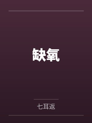 缺氧 缺氧