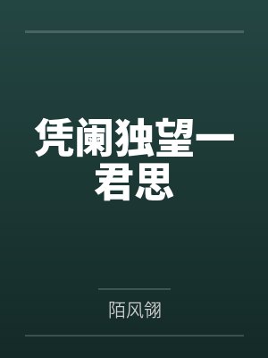 凭阑独望一君思 凭阑独望一君思