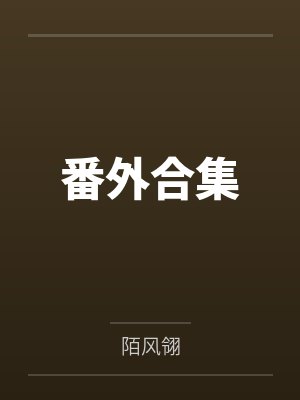 番外合集 番外合集