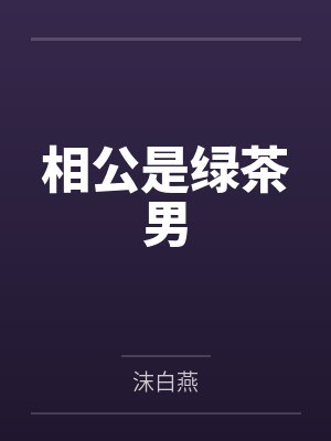 相公是绿茶男 相公是绿茶男