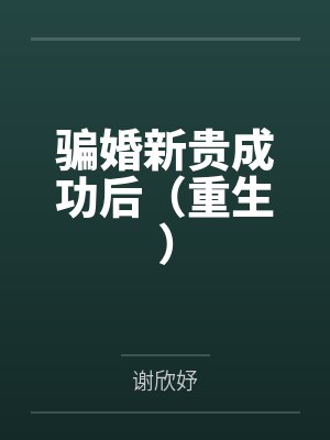 骗婚新贵成功后(重生) 骗婚新贵成功后(重生)