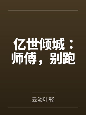 亿世倾城:师傅,别跑 亿世倾城:师傅,别跑