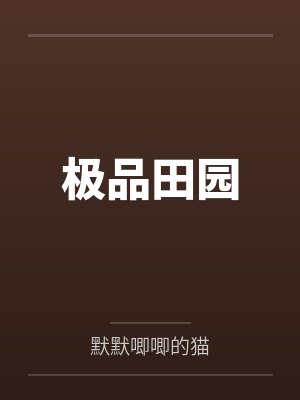 极品田园 极品田园