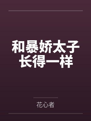 和暴娇太子长得一样 和暴娇太子长得一样