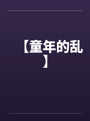 【童年的乱】 【童年的乱】