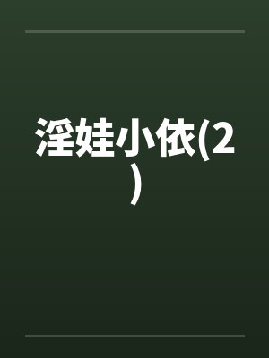 淫娃小依(2) 淫娃小依(2)