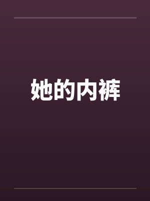 她的内裤 她的内裤