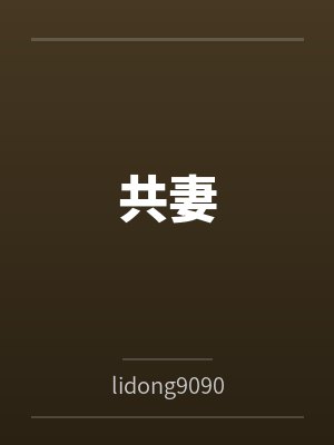 共妻 共妻
