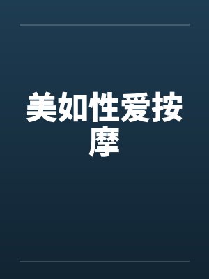 美如性爱按摩 美如性爱按摩