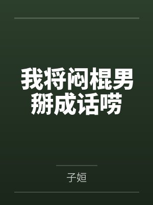我将闷棍男掰成话唠 我将闷棍男掰成话唠