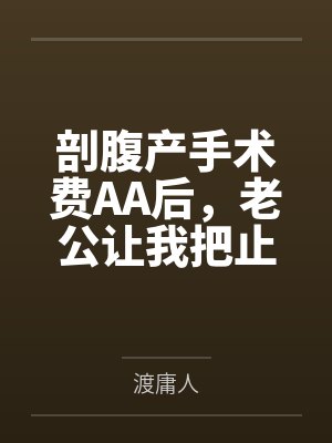 剖腹产手术费AA后,老公让我把止痛泵的钱也转他一半 剖腹产手术费AA后,老公让我把止痛泵的钱也转他一半