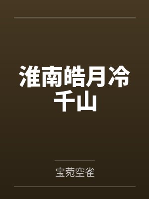 淮南皓月冷千山 淮南皓月冷千山