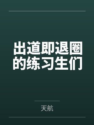 出道即退圈的练习生们