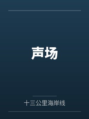 声场 声场